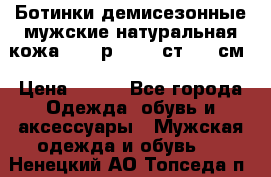 Ботинки демисезонные мужские натуральная кожа Bata р.44-45 ст. 30 см › Цена ­ 950 - Все города Одежда, обувь и аксессуары » Мужская одежда и обувь   . Ненецкий АО,Топседа п.